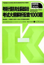 考研计算机专业基础综合考试大纲解析配套1000题  高教版  2015