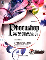 Photoshop完美调色宝典