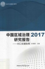 中国区域治理研究报告  对口支援政策  2017