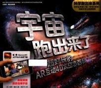 宇宙跑出来了  超好玩的AR互动4D太空小百科