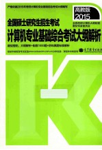 2015  全国硕士研究生入学统一考试计算机专业基础综合考试大纲解析