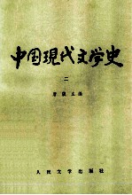 中国现代文学史  2