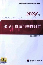 建设工程造价案例分析  全国造价工程师执业资格考试经典题解  2014年版