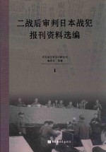 二战后审判日本战犯报刊资料选编  1