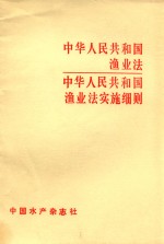 中华人民共和国渔业法  中华人民共和国渔业法实施细则