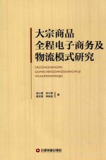 大宗商品全程电子商务及物流模式研究