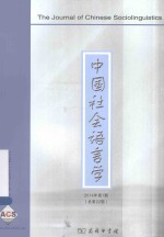 中国社会语言学  2014年  第1期（总第22期）