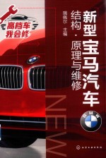 新型宝马汽车  结构·原理与维修