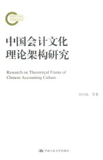 中国会计文化理论架构研究  国家社科基金后期资助项目