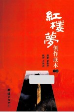 红楼梦创作底本  下