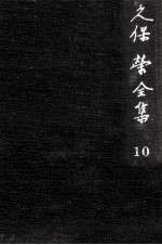 久保栄全集 10