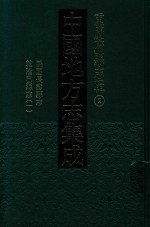 中国地方志集成  重庆府县志辑  2  民国长寿县志  乾隆巴县志  1