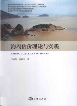 海岛估价理论与实践