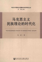 马克思主义民族理论的时代化  马克思主义  民族理论