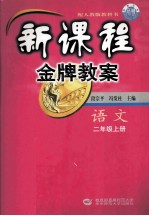 新课程金牌教案  语文  二年级上  配人教版教科书