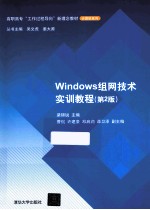 Windows组网技术实训教程  第2版