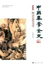 中国美学全史  第4卷  明清近代美学