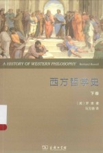 西方哲学史  及其与从古代到现代的政治、社会情况的联系  权威全译本  下