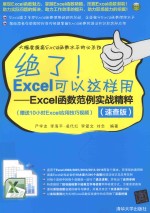 绝了  Excel可以这样用  Excel函数范例实战精粹  速查版