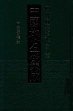 中国地方志集成  四川府县志辑  新编  43  同治嘉定府志