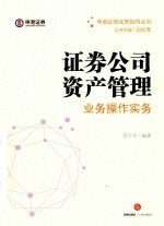 证券公司资产管理业务操作实务