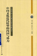 中国文化近代转型的内因与外力