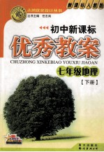 初中新课标优秀教案  七年级地理  下  新课标人教版