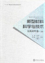 新型材料科学与技术  无机材料卷  上