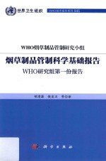 烟草制品管制科学基础报告  WHO研究组第一份报告