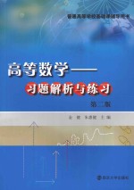 高等数学  习题解析与练习