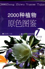 2000种植物原色图鉴  索引册  7