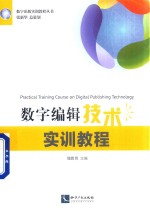 数字出版实训课程丛书  数字编辑技术实训教程