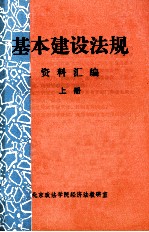 基本建设法规资料汇编  上