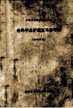 中等卫生学校护士专业  外科学及护理复习参考题（内部资料）