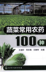 蔬菜常用农药100种