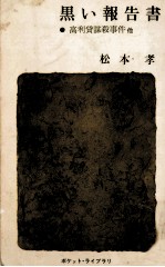 黒い報告書