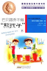 国际安徒生奖大奖书系  巴贝路乔不做“熊孩子”  下