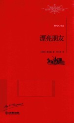 世界名著名译文库  漂亮朋友  全译本