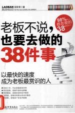 老板不说，也要去做的38件事