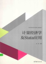 计量经济学及STATA应用