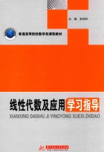 线性代数及应用学习指导