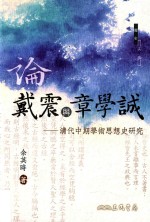 论戴震与章学诚  清代中期学术思想史研究  第2版