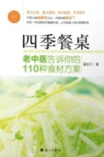 四季餐桌  老中医告诉你的110种食材方案