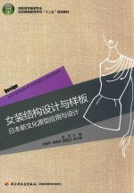 高职高专服装专业纺织服装教育学会“十二五”规划教材  女装结构设计与样板  日本新文化原型应用与设计