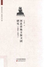 河北省地方保卫团研究  1901-1937