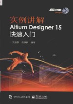 实例讲解  Altium Designer 15快速入门