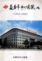 长春市中心医院志  1948-2000