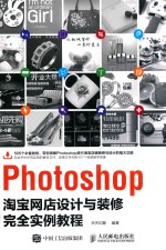 Photoshop淘宝网店设计与装修完全实例教程