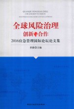 2016应急管理国际论坛论文集  全球风险治理  创新与合作