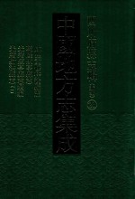 中国地方志集成  四川府县志辑  新编  21  咸丰县重修梓潼县志  乾隆盐亭县志  光绪盐亭县志续编  光绪射洪县志  1